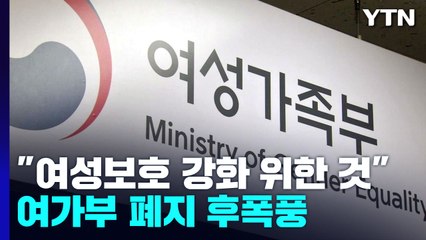 "여가부 폐지해도 여성보호 강화"..."공약 철회" 진통 확산 / YTN