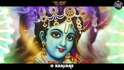 ओ बंजारे तेरा अपना ना कोई ठिकाना - Apna Na Koi Thikana | कृष्ण भजन | New Krishna Bhajan