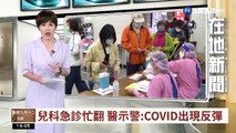 【台語新聞】兒科急診忙翻 醫示警:COVID出現反彈