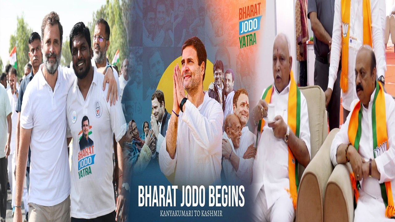 BJP vs Congress ಭಾರತ್ ಜೋಡೋಗೆ ಬೆಚ್ಚಿಬಿತ್ತಾ ಬಿಜೆಪಿ..?