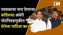 Congress चा स्वबळाचा नारा, मग अंधेरी पोटनिवडणुकीत ShivSena ला पाठिंबा का? | Andheri Bypoll Election