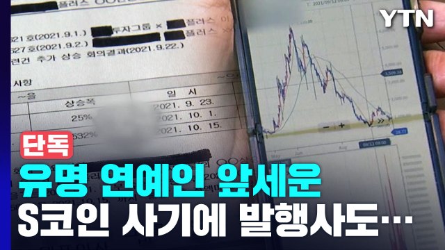 [단독] 유명 연예인 앞세운 S코인 사기에 발행사도 연루 의혹 / YTN