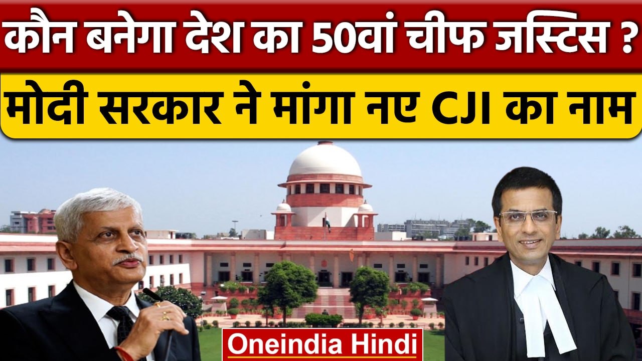 कौन बनेगा देश का 50वां CJI ? Central Goverment ने मांगा नाम | वनइंडिया हिंदी |*News