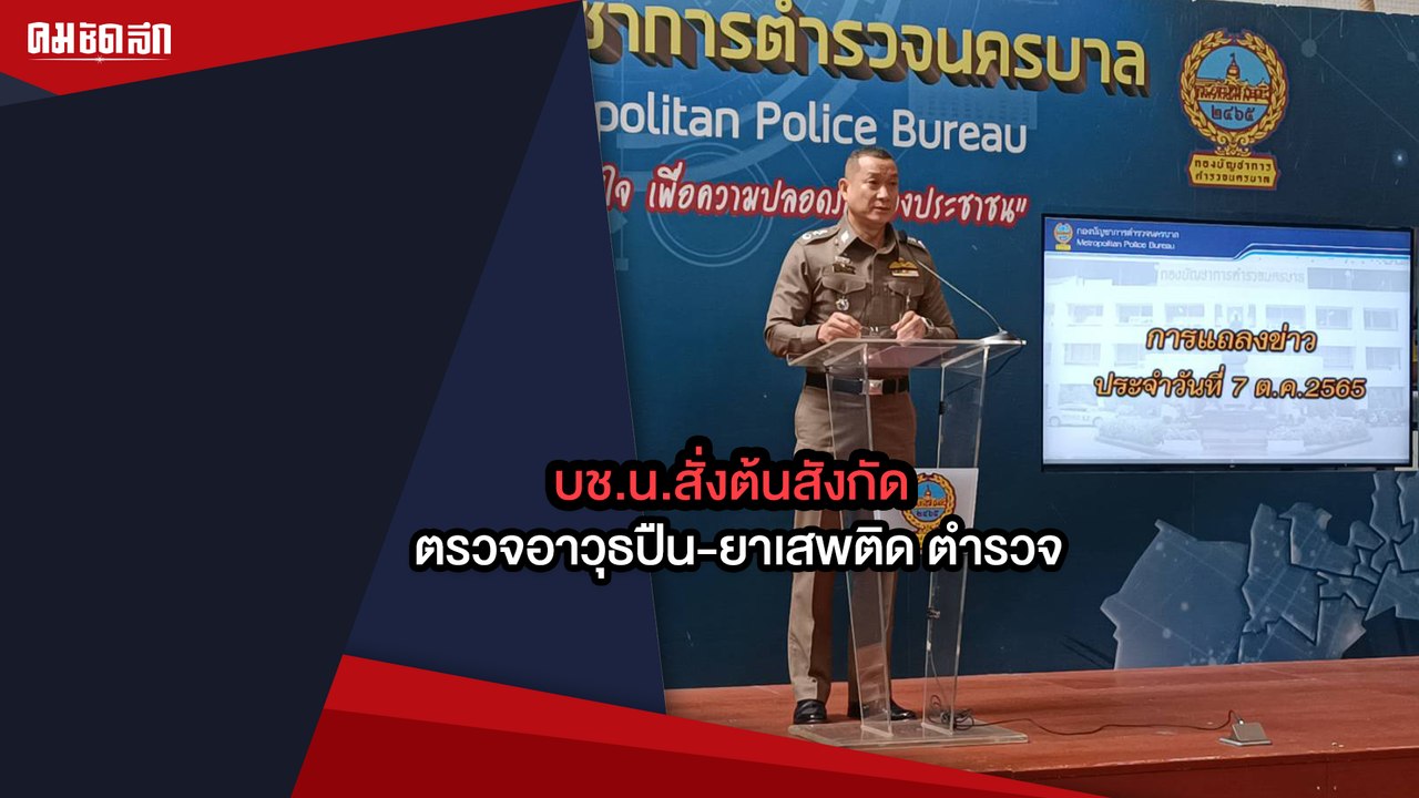 บช.น.สั่งต้นสังกัดล้อมคอก ตรวจอาวุธปืน-ยาเสพติด...