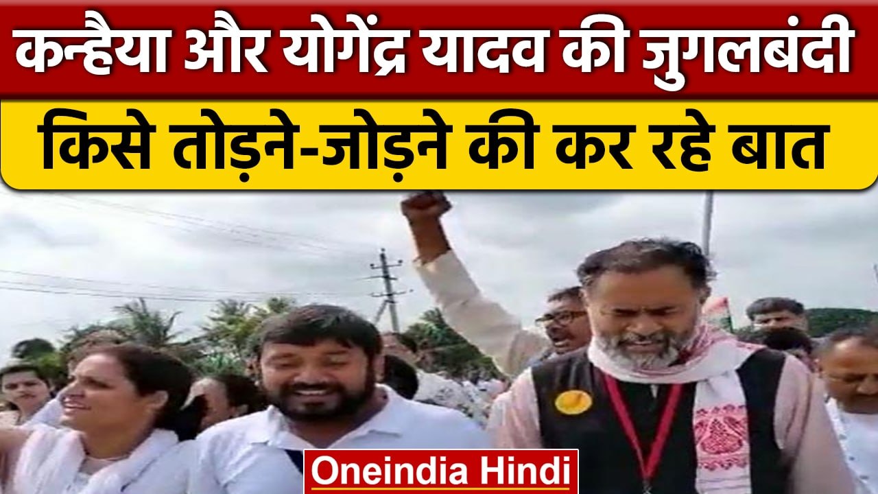Bharat Jodo Yatra में Kanhaiya Kumar और Yogendra Yadav का दिखा खास अंदाज | वनइंडिया हिंदी *Politics