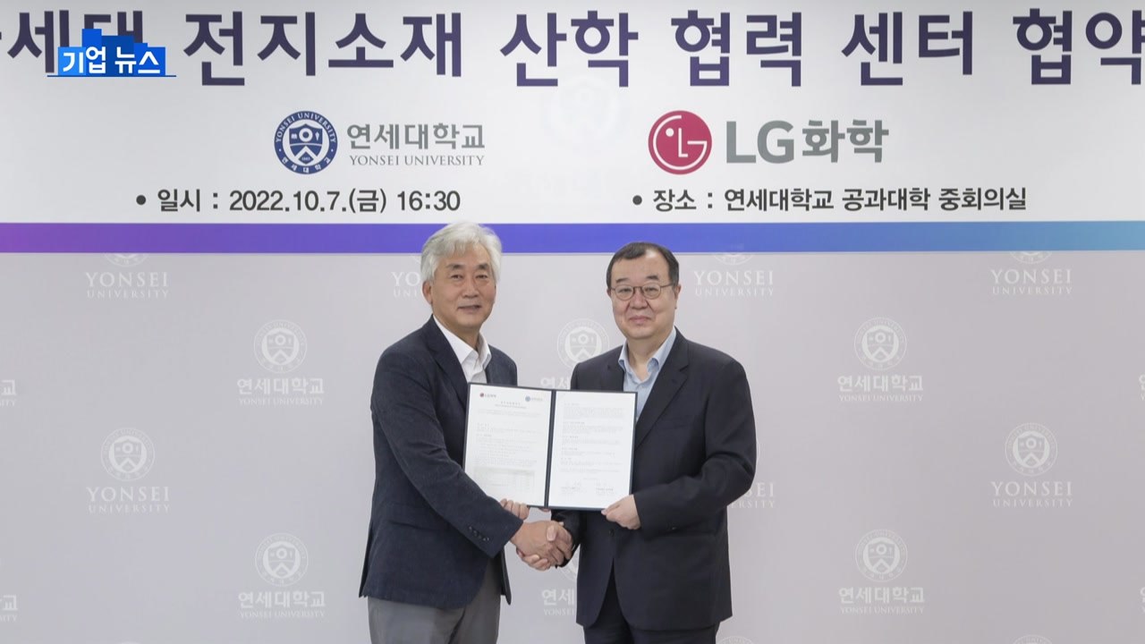 [기업] LG화학-연세대 "차세대 배터리 기술 개발·인재 육성" / YTN