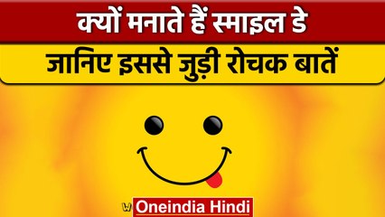 World Smile Day क्यों मनाया जाता है, जानें इसका इतिहास | वनइंडिया हिंदी |*News