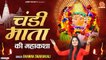 चंडी माता की महाकथा - Chandi Mata Ki Mahakatha - Bhawna Swaranjali - Maa Kali Ki Katha - Mata Bhajan ~ New Video - 2022