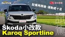 配備再精進、運動感十足！Škoda小改款 Karoq試駕
