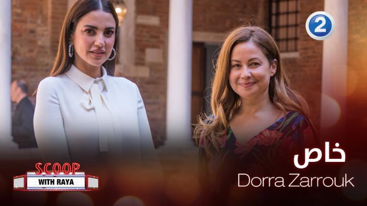 Dorra Zarrouk تتحدث لريا عن أهمية تمكين المرأة في السينما