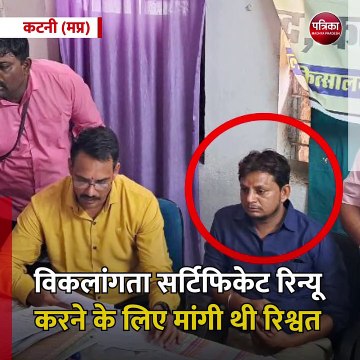 कटनी (मप्र): जिला अस्पताल में 10 हजार की रिश्वत लेते दबोचा गया टेक्नीशियन