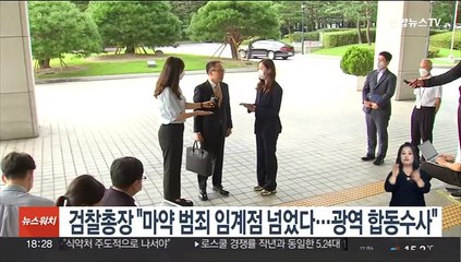 검찰총장 "마약 범죄 임계점 넘었다…광역 합동수사"