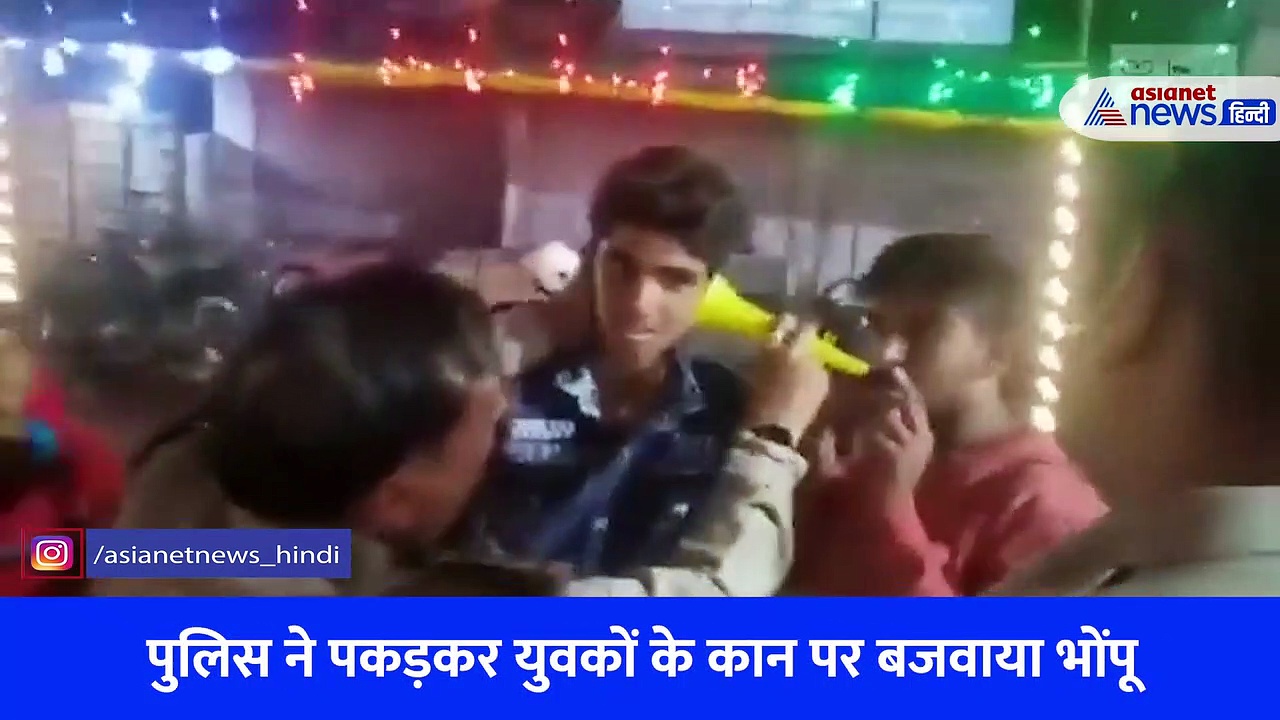 Video: राहगीरों के कान पर भोंपू बजा रहे थे युवक, पुलिस ने सिखाया ऐसा सबक, नहीं रुकेगी आपकी हंसी 