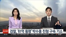 검찰, '61억 횡령' 박수홍 친형 구속 기소