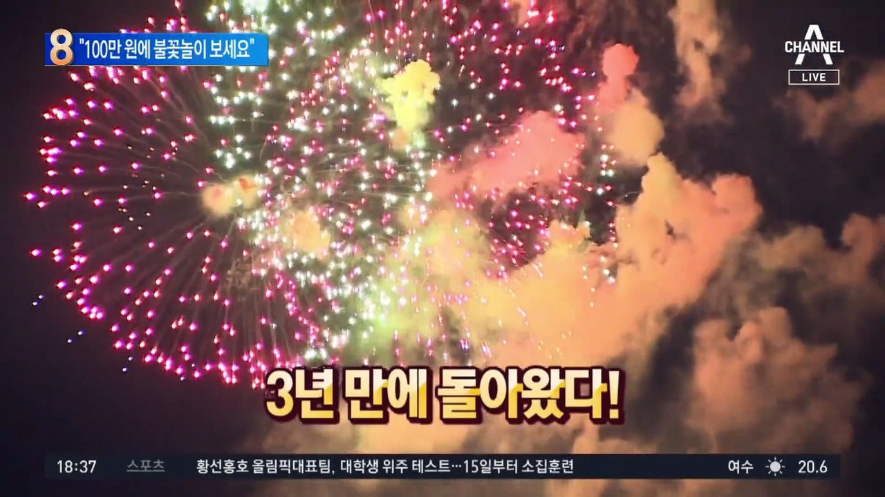 불꽃놀이 구경 여기가 명당?…100만 원에 아파트 빌려 드려요