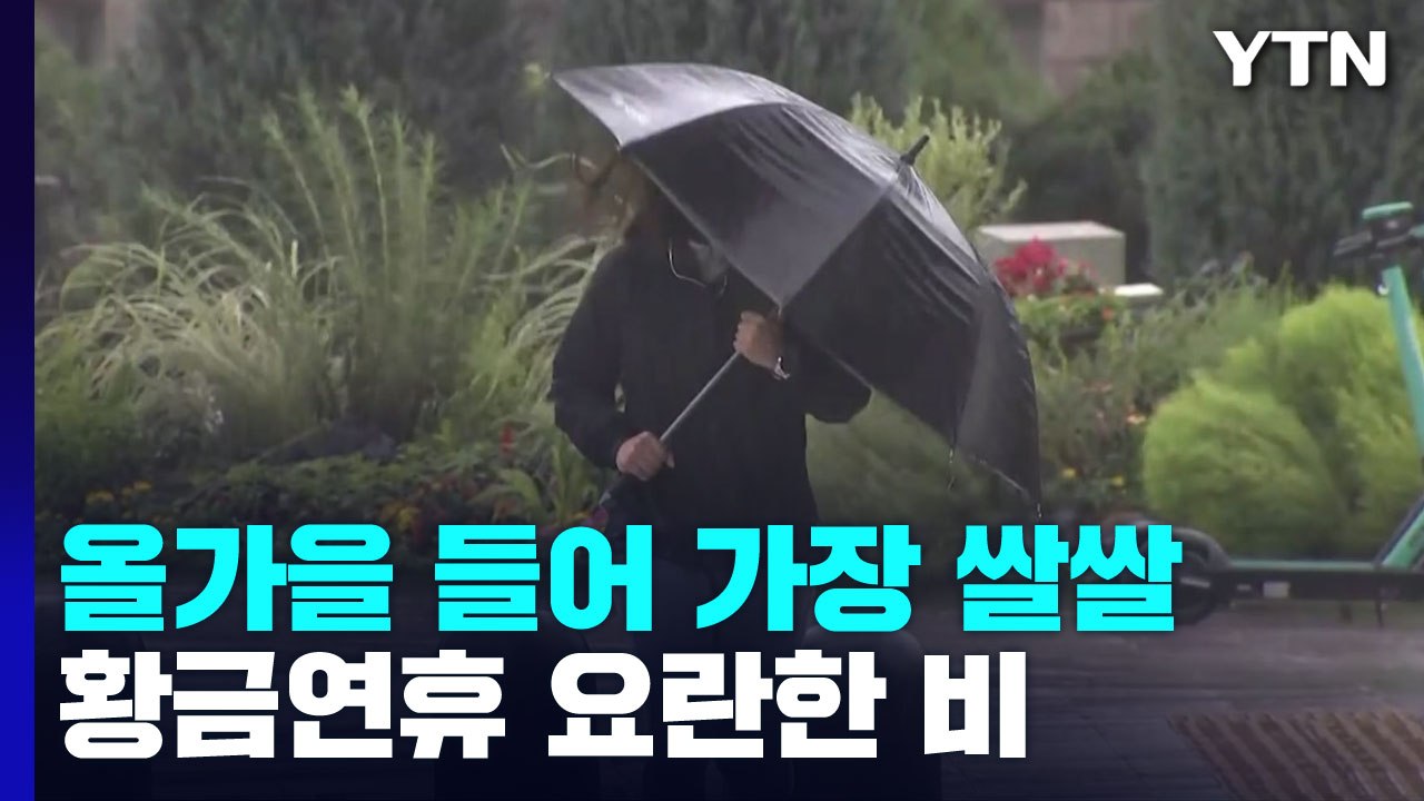 [날씨] 올가을 들어 가장 쌀쌀...황금연휴 요란한 비, 내주 더 쌀쌀 / YTN