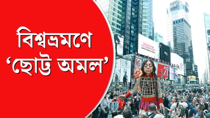 কাঁটাতার মানে না ‘ছোট্ট অমল’, শরণার্থী সিরিয়ান শিশুদের জন্য বিশ্বভ্রমণে ১২ ফুটের পাপেট