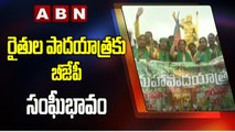 అమరావతి రైతుల పాదయాత్రకు బీజేపీ సంఘీభావం __ BJP Supports Amaravati Farmers Padayatra _ ABN Telugu