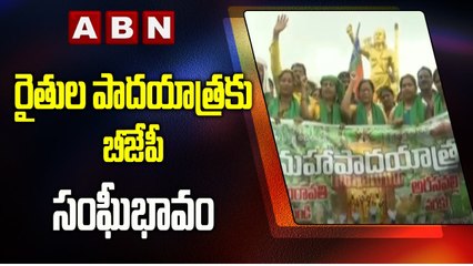 Télécharger la video: అమరావతి రైతుల పాదయాత్రకు బీజేపీ సంఘీభావం __ BJP Supports Amaravati Farmers Padayatra _ ABN Telugu