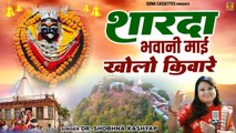 शारदा भवानी माई खोलो किवारे | देवी जस बुंदेली | Mata Jas | Shobhna Kashyap