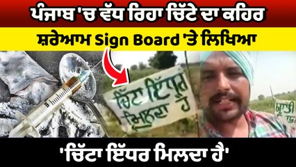 ਚਿੱਟਾ ਵੇਚਣ ਵਾਲਿਆਂ ਦੇ ਹੌਸਲੇ ਹੋਏ ਬੁਲੰਦ,  ਸਾਈਨ ਬੋਰਡ 'ਤੇ ਲਿਖਿਆ "ਚਿੱਟਾ ਇੱਧਰ ਮਿਲਦਾ ਹੈ" | OneIndia Punjabi