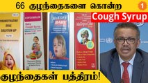 India-வின் 4 Cough Syrup | WHO கொடுத்த Alert | Gambia-வில் 66 குழந்தைகளை கொன்ற Cough Syrup