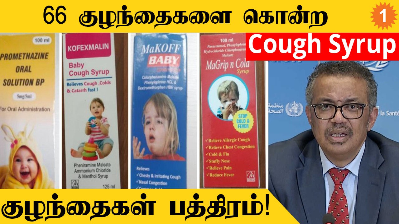 India-வின் 4 Cough Syrup | WHO கொடுத்த Alert | Gambia-வில் 66 குழந்தைகளை கொன்ற Cough Syrup