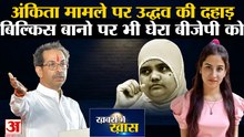 Ankita Bhandari मामले पर Uddhav Thackeray की दहाड़, Bilkis Bano पर भी BJP सरकार को घेरा