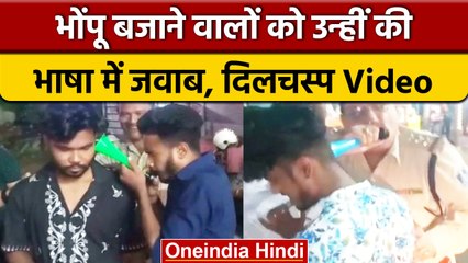 Madhya Pradesh police: भोंपू बजाने वालों को पुलिस ने सिखाया सबक | वनइंडिया हिंदी |*News