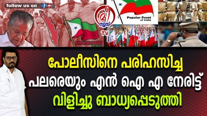 കേരള പൊലീസിലെ 873 ഉദ്യോഗസ്ഥർക്ക്‌ പോപ്പുലർ ഫ്രണ്ടു മായി ബന്ധമെന്ന വാർത്ത വ്യാജം