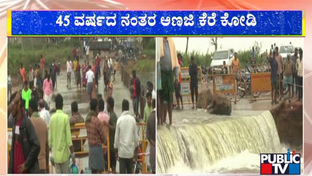 Anaji Lake In Davangere Overflows After 45 Years | Public TV