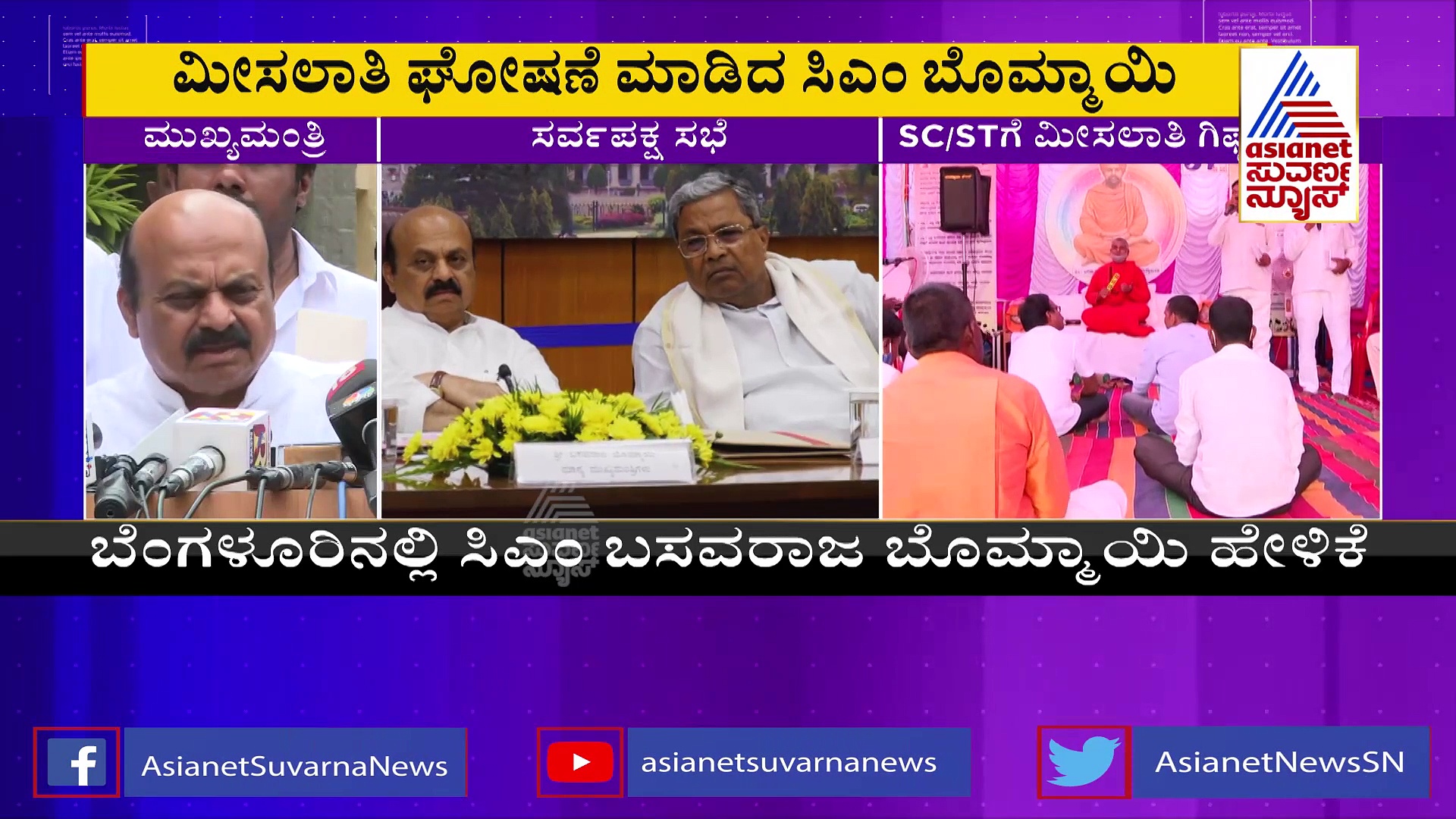  SC-ST Reservation: ಮೀಸಲಾತಿ ಘೋಷಣೆ ಮಾಡಿದ ಸಿಎಂ ಬೊಮ್ಮಾಯಿ