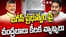 జగన్ ప్రభుత్వం పై చంద్రబాబు కీలక వ్యాఖ్యలు || CM Jagan || Chandrababu || ABN Telugu