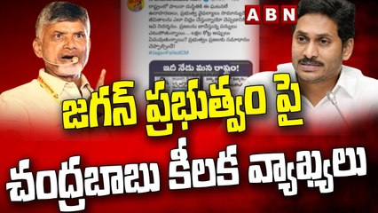 Скачать видео: జగన్ ప్రభుత్వం పై చంద్రబాబు కీలక వ్యాఖ్యలు || CM Jagan || Chandrababu || ABN Telugu