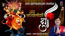 अथ सप्तश्लोकी दुर्गा | माँ दुर्गा को प्रसन करने हेतु सुने | Prem Prakash Dubey | Saptashloki Durga ~ Spiritualactivity-2022