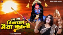 Roop Dhari Vikral Maiya Kali | रूप धरी विकराल मैया काली | Mata Kali Song