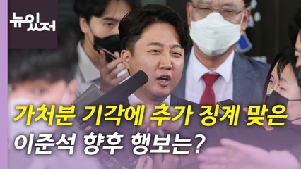[뉴있저] 與, 이준석 추가 징계...野 "대감 게이트" 공세 / YTN