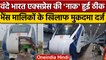 Vande Bharat Express की 'नाक' हुई मरम्मत, भैंस मालिक के खिलाफ FIR |वनइंडिया हिंदी  | *News