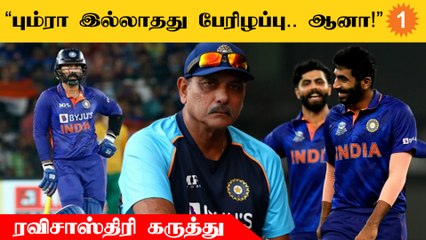 Ravi Shastri | "உலக கோப்பை தொடரில் பும்ரா, ஜடேஜா இல்லாதது வருத்தம் அளிக்கிறது"
