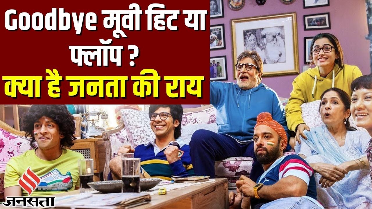 Goodbye Movie Review : Amitabh Bachchan - Rashmika Mandanna की फिल्म हिट या फ्लॉप ?