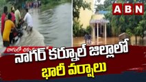 నాగర్ కర్నూల్ జిల్లాలో భారీ వర్షాలు || Heavy Rains || ABN Telugu