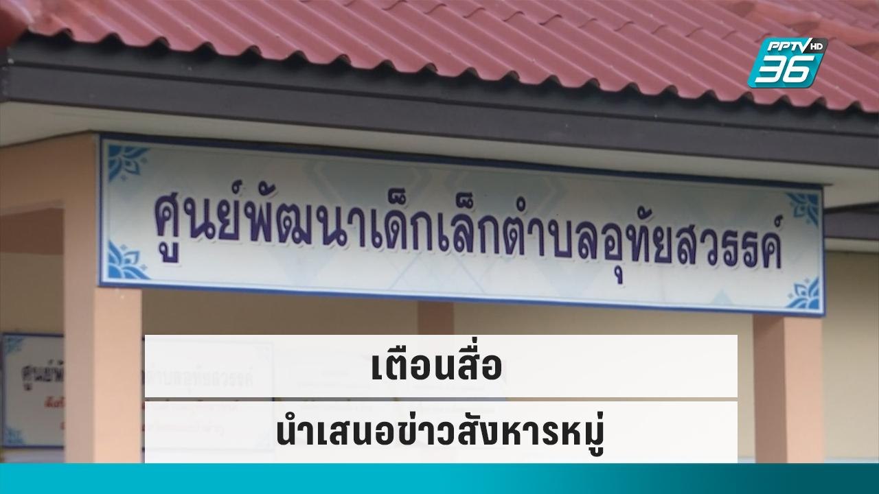 นักวิชาการ เตือนสื่อนำเสนอข่าวสังหารหมู่| เข้มข...