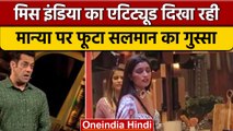 Bigg Boss 16: Manya पर भड़कें Salman, कहा- Miss India होने का घमंड है ये  |वनइंडिया हिंदी| BB16