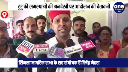 शिमला के टूटू इलाके से हो रहे भेदभाव पर  लोगों में नगर निगम व सरकार के प्रति गुस्सा