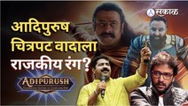 Adipurush Teaser Controversy | आदिपुरुष चित्रपट टीझर आणि राजकीय आरोप-प्रत्यारोप | BJP vs MNS | Sakal