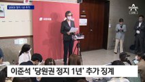 이준석 ‘당원권 정지 1년’ 추가 징계…공천에 맞춘 추가 1년?