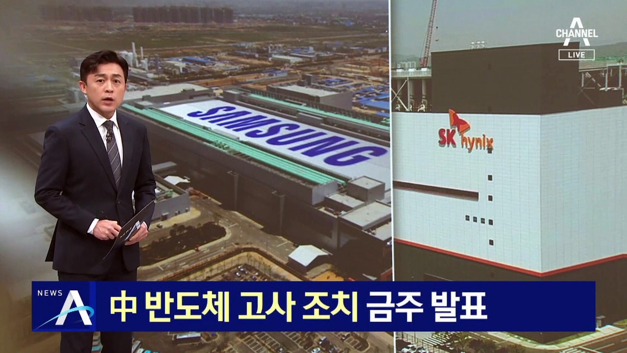中 반도체 고사 조치 금주 발표…韓 기업 투자 위축될 듯