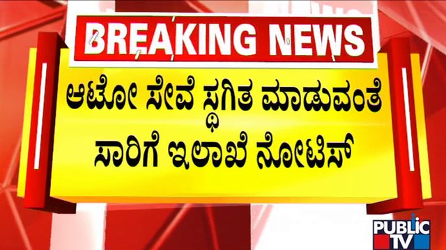 Karnataka Transport Department Asks Ola, Uber, and Rapido To Stop Auto Rides | Public TV