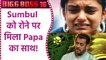 Bigg Boss 16: Sumbul Touqeer के रोने पर उनके Papa ने दिया साथ! Shalin | Salman Khan | FilmiBeat