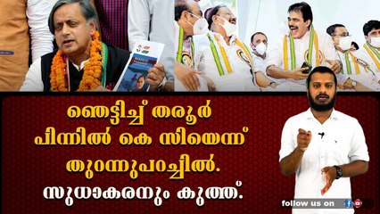 കെസി വിരുദ്ധ വോട്ടുകൾ സുരക്ഷിതമാക്കി തരൂരിന്റെ മുന്നേറ്റം